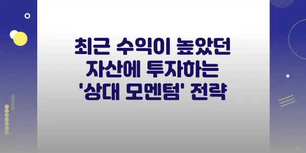 상대 모멘텀 전략 썸네일